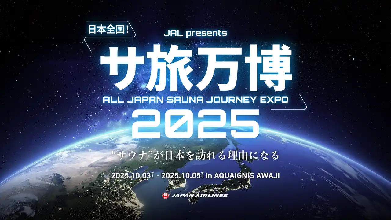 【株式会社アクアイグニス】 「サ旅万博2025」開催決定！アクアイグニス淡路島が“ととのい”の聖地になる