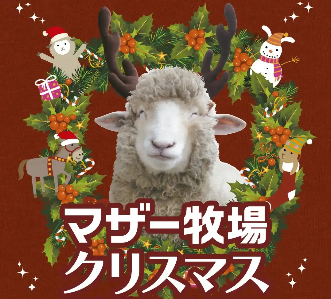 【株式会社 マザー牧場】 動物たちと癒しのマザー牧場クリスマス！トナカイひつじ（!?）とサンタクロースが登場します。