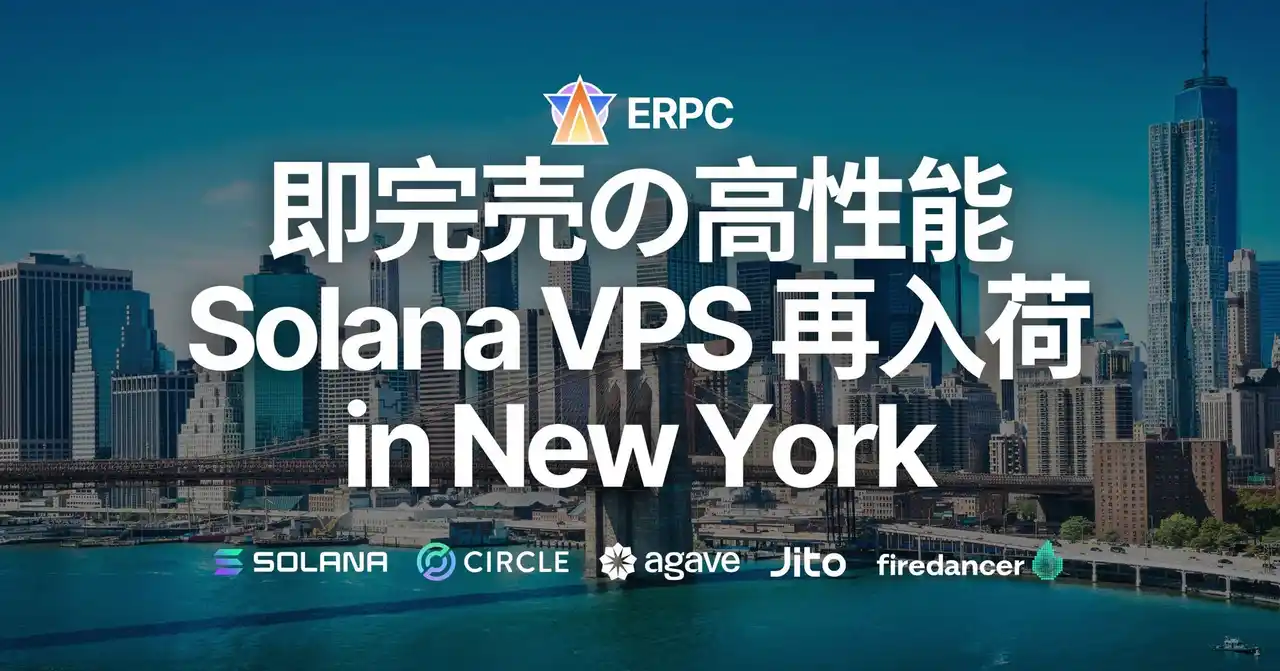 【ELSOUL LABO B.V.】 即完売の高性能Solana VPS、金融の中心ニューヨークに待望の再入荷