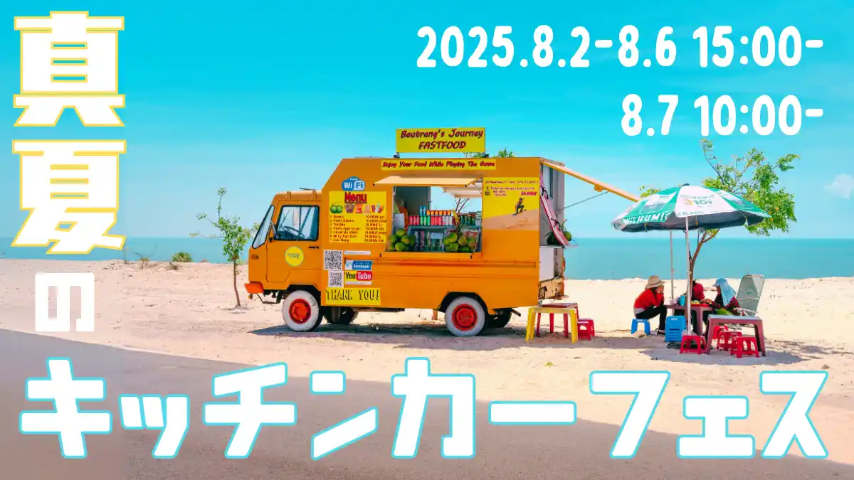 【20社以上の出店者さまが大集合】複合商業施設THREEで「真夏のキッチンカーフェス」を開催！ねぶた期間中の腹ごしらえはTHREEに来たら完璧。8月2日（土）～8月7日（木）｜#THREEの夏2025
