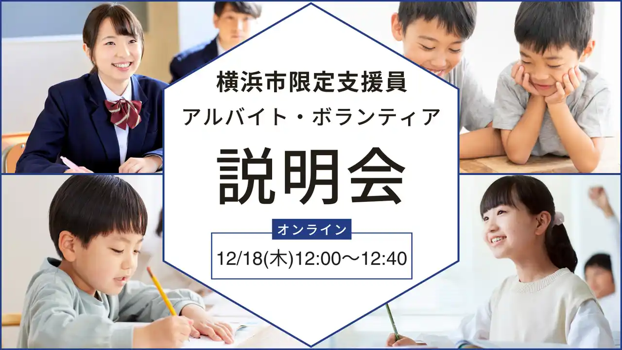 【株式会社キズキ】 ＜2025年12月18日(木) 12:00～12:40@オンライン＞「あなたの数時間が子どもたちの未来に変わる」横浜市限定★支援員アルバイト採用説明会