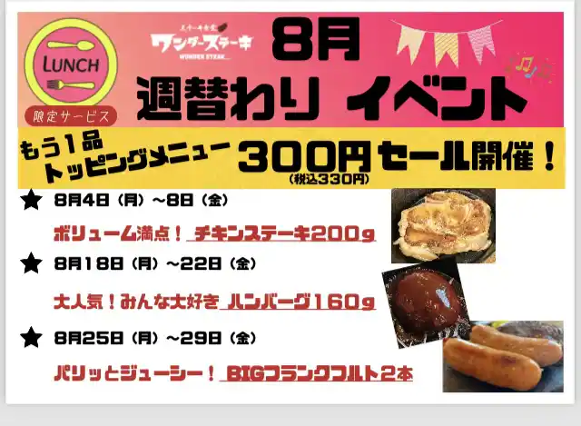「ワンダーステーキ住道店」夏休み期間限定イベント！「週替わり人気３種、もう一品のトッピング半額」イベント開催！ランチ限定サービスなので、お昼ご飯は是非ともワンダーステーキ住道店へ！