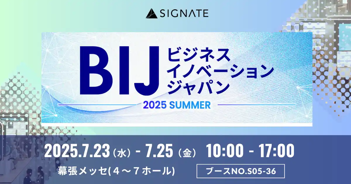 【株式会社SIGNATE】 SIGNATE、『ビジネスイノベーション Japan 2025 夏 東京』に出展！
