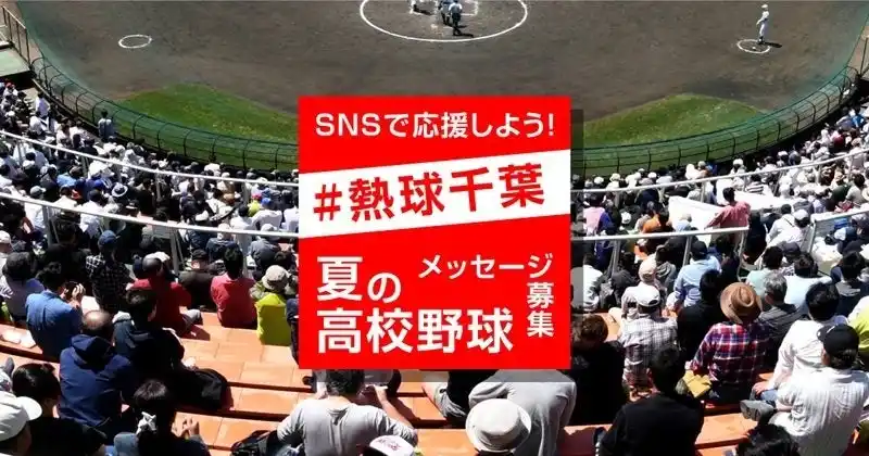 高校球児へのエールを新聞紙面に！　千葉日報、初のSNS応援企画「#熱球千葉」 高校野球千葉大会で実施中