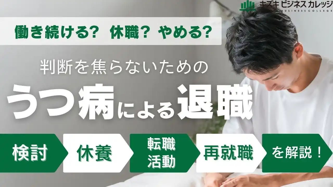 うつ病で焦って退職する前に！後悔のない決断をするための『事前準備ガイドブック』～退職前から退職後まで段階別に解説～【完全保存版／無料】