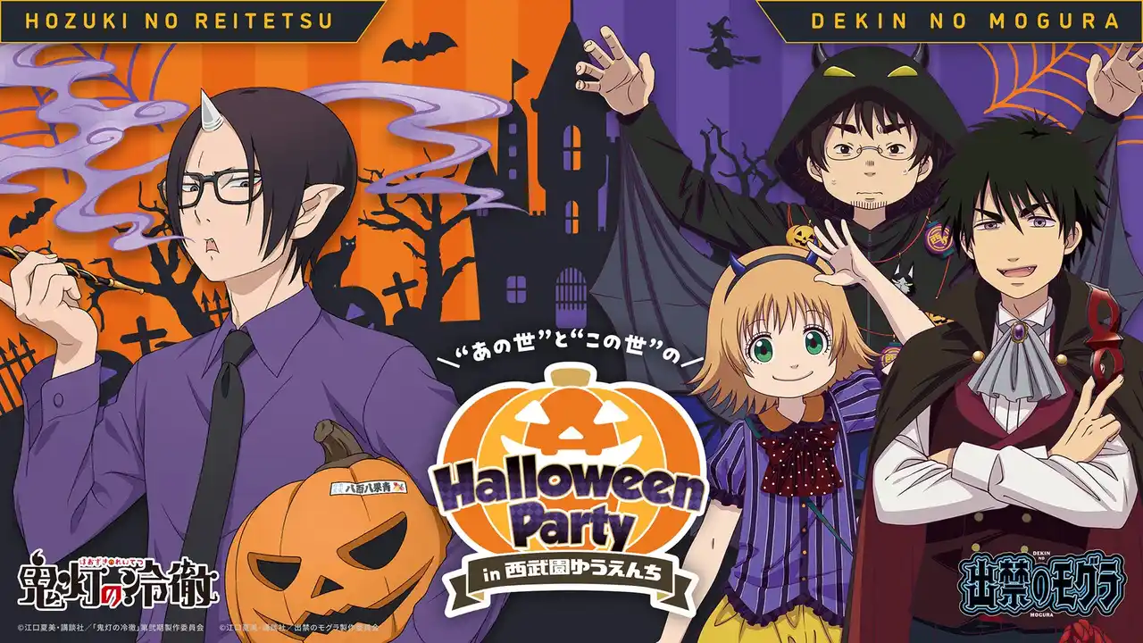 【株式会社 横浜八景島】 【西武園ゆうえんち】『出禁のモグラ』・『鬼灯の冷徹』コラボイベント同時開催決定！怪しくも楽しい“あの世”と“この世”の世界にご招待！“あの世”と“この世”のハロウィンパーティ