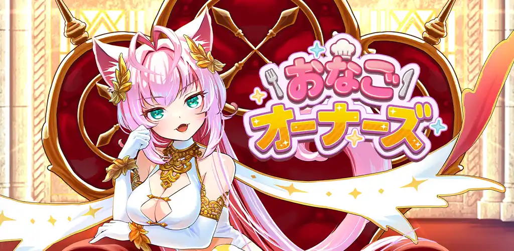 最新作『おなごオーナーズ』AppStore、GooglePlayで事前登録スタート！