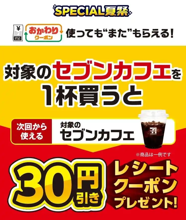 7月7日（月）より人気の「セブンカフェ」がお得に！夏のお得企画「おかわりクーポン祭り」開催「セブンカフェ」を1杯ご購入ごとに次回使える30円引きクーポンをプレゼント