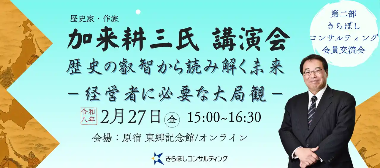 【株式会社きらぼしコンサルティング】 「歴史の叡智から読み解く未来」加来耕三氏（歴史家・作家）講演会を2/27(金)東郷記念館にて開催！