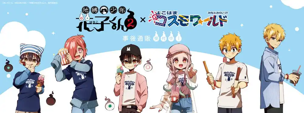 TVアニメ「地縛少年花子くん２」×よこはまコスモワールドの事後通販スタート！