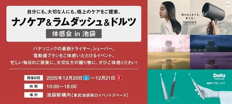 12月20日から池袋駅で開催「ナノケア＆ラムダッシュ＆ドルツ体感会 in池袋」～自分にも、大切な人にも。極上のケアをご提案～