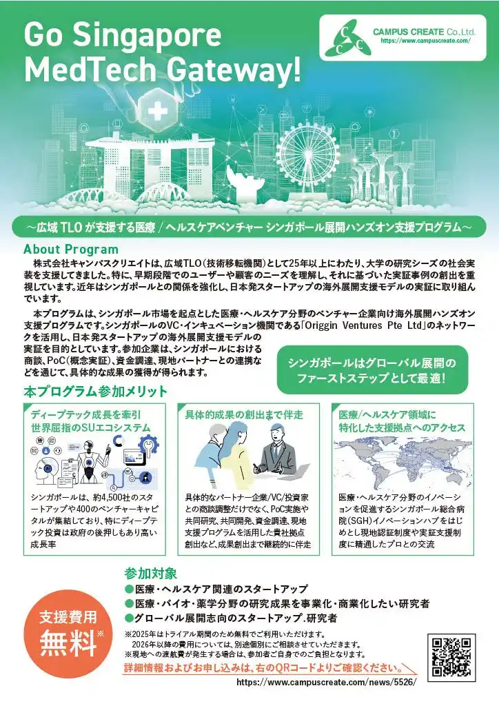 【株式会社キャンパスクリエイト】 【参加者募集】Go Singapore MedTech Gateway! ～広域TLO が支援する医療/ ヘルスケアベンチャー シンガポール展開ハンズオン支援プログラム～