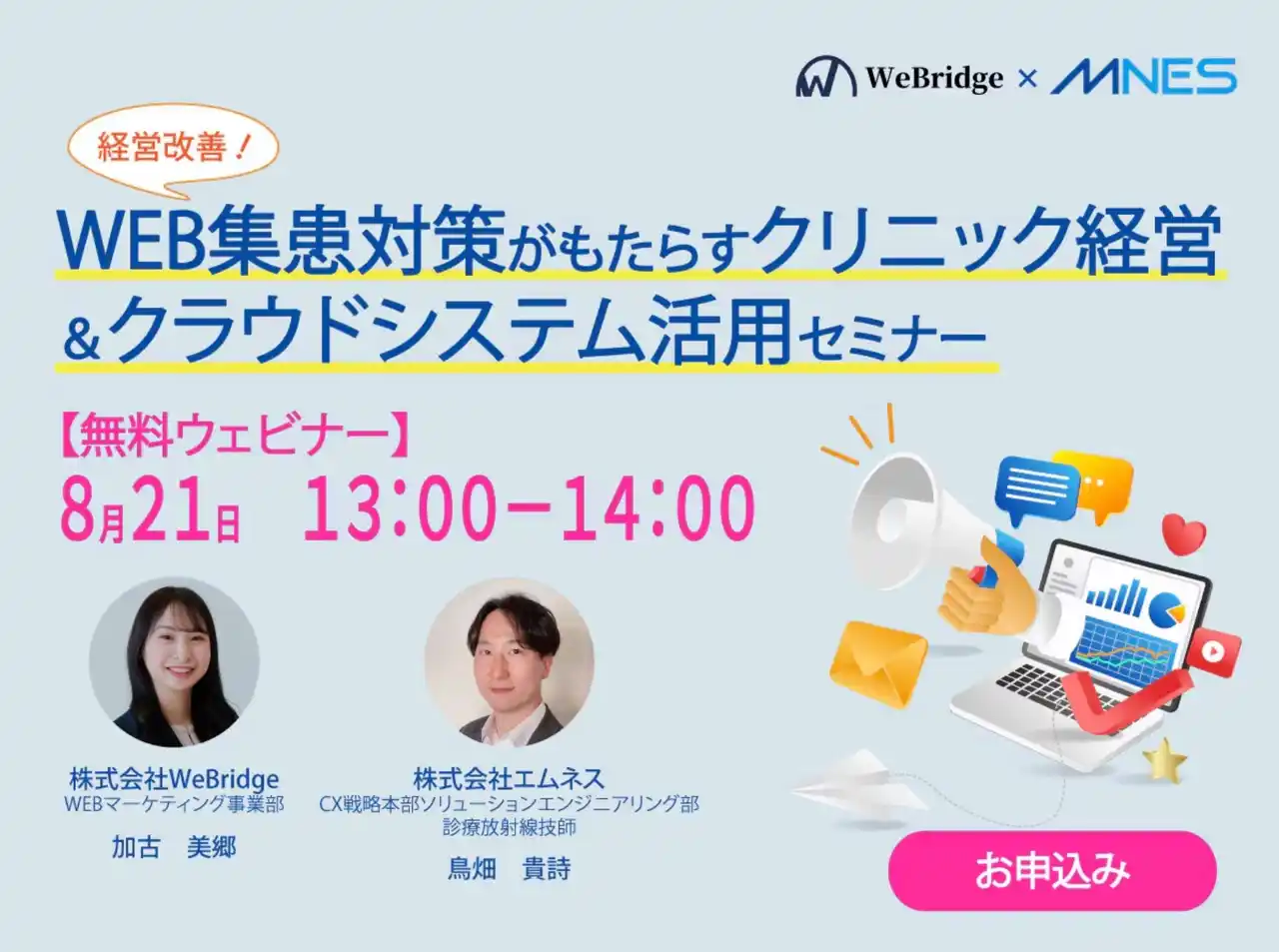 【WeBridge】 経営改善！WEB集患対策がもたらすクリニック経営＆クラウドシステム活用セミナー