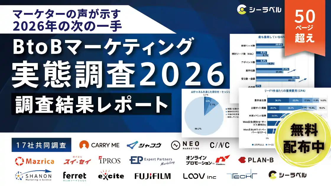 【株式会社シーラベル】 【シーラベル、BtoBマーケ関連企業16社と共同調査】BtoBマーケ実態調査2026ー「脱リード偏重」「LLMO」「リアル回帰」の3つの注目動向