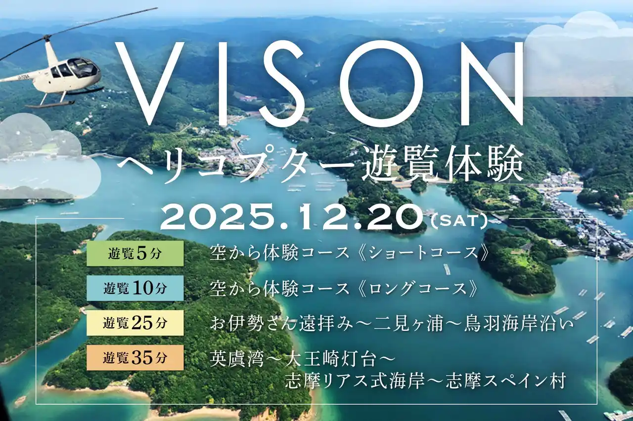 【三重・VISON初開催！2025年12月20日(土)限定】三重VISON×空の特等席へ。ヘリコプター遊覧体験プラン販売開始