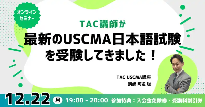 【TAC株式会社】 【TAC】USCMA（米国公認管理会計士）「『日本語試験を受験してきました！』オンラインセミナー 12/22（月）19:00～」開催！
