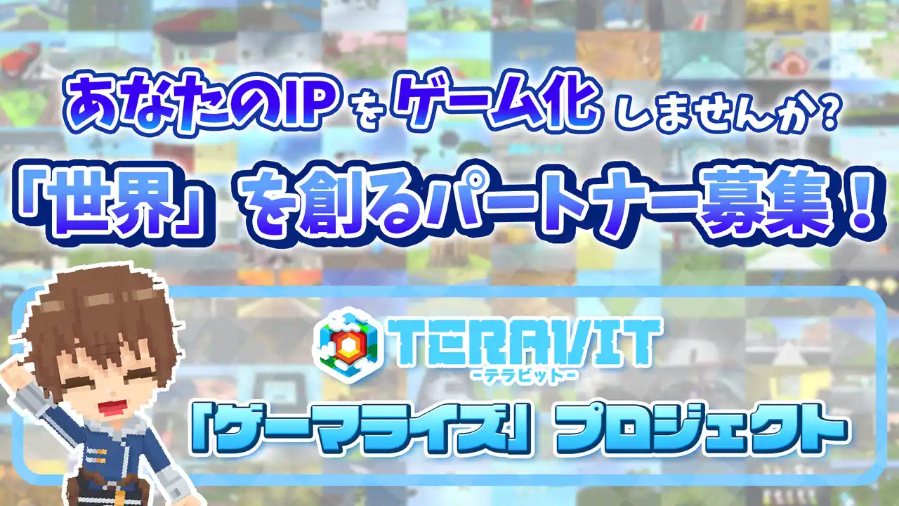 【サイバーステップホールディングス】 【パートナー企業募集】『テラビット』で1億人が遊ぶ世界を共に創りませんか？ あなたの世界をあなたと創る「ゲーマライズ」プロジェクト