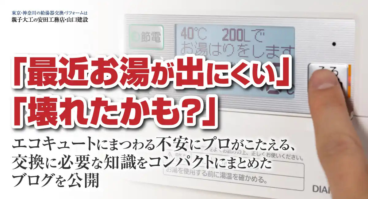 「最近お湯が出にくい」「壊れたかも？」エコキュートにまつわる不安にプロがこたえる、交換に必要な知識をコンパクトにまとめたブログを安田工務店が公開