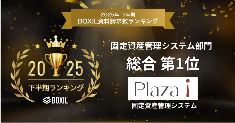 Plaza-i 固定資産管理システムが、「2025年下半期 BOXIL資料請求数ランキング」固定資産管理システム 総合１位に選出！