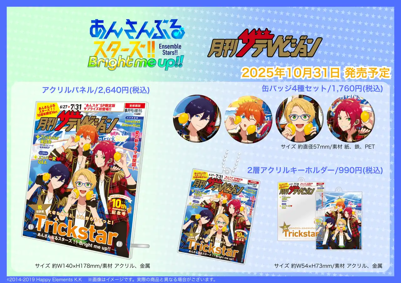 【株式会社KADOKAWA】 「月刊ザテレビジョン 首都圏版 2025年8月号増刊 あんさんぶるスターズ！！10周年限定Ver.」の表紙を飾った4人のビジュアルを使用した缶バッジ、アクリルキーホルダー、アクリルパネルが登場！