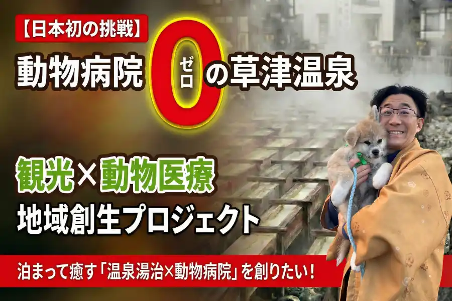 【株式会社草津温泉動物病院】 【2/22猫の日】日本初！草津温泉に「動物病院」がない空白を埋める！古ペンションを再生した泊まれる『温泉湯治×動物病院』プロジェクトが始動。年間400万人の観光地でペット湯治×空き家再生で地域創生！