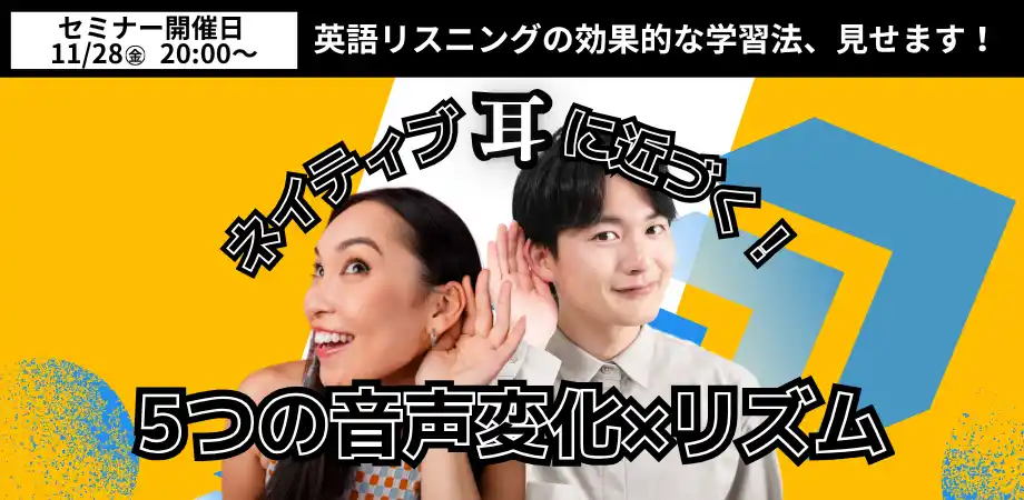 【ヒューマン】 ～効果的な学習法＆実践トレーニング解説つき～「英語ネイティブの耳に近づく！5つの音声変化×リズム」無料開催