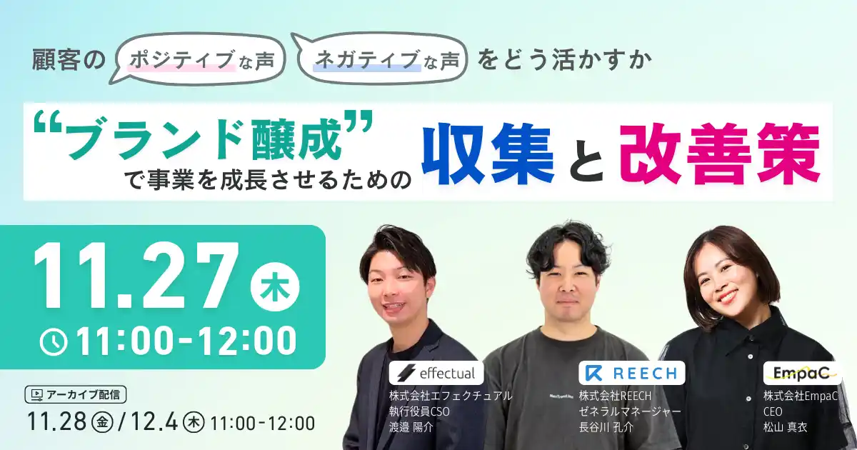 【株式会社エフェクチュアル】 【11/27開催】顧客の「ポジティブ・ネガティブな声」をどう活かすか "ブランド醸成"で事業を成長させるための収集と改善策
