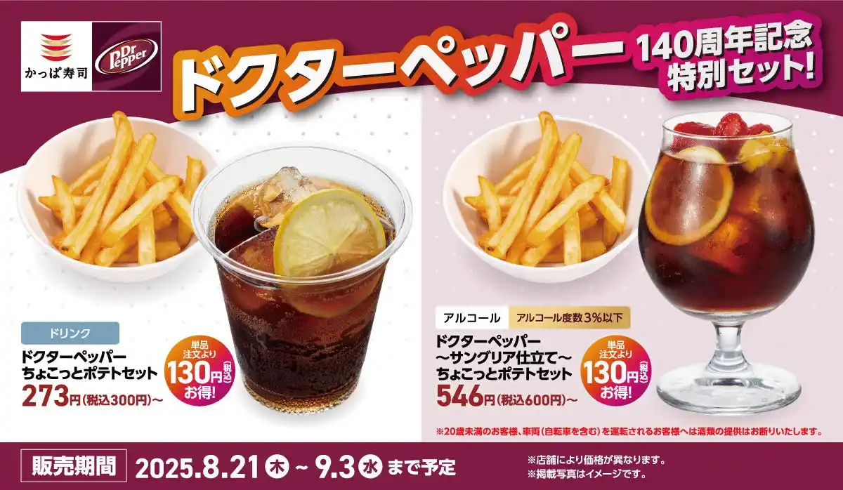 【カッパ・クリエイト株式会社】 誕生140周年記念！ドクターペッパーと連動したドリンク3種がかっぱ寿司に新登場！ちょい呑み派にもノンアル派にも嬉しいポテト付きの特別セットは単品注文より130円お得！