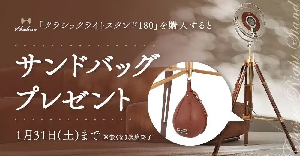 【キャンペーン情報】 システムファイブ、Harlowe「クラシックライトスタンド180」を購入するとサンドバッグをプレゼントするキャンペーン開催中。1/31まで