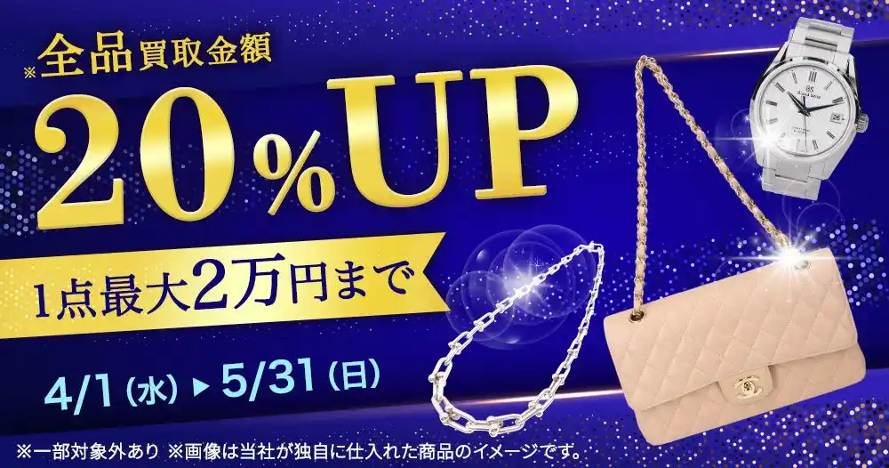 【株式会社スタンディングポイント】 エコスタイル、全商品対象「買取金額20％アップ」キャンペーンを開催