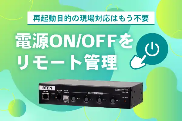 ATENジャパン、電源リブーターの製品LP（特設ページ）を公開― 死活監視×リモート電源制御で、システム運用保守を省力化