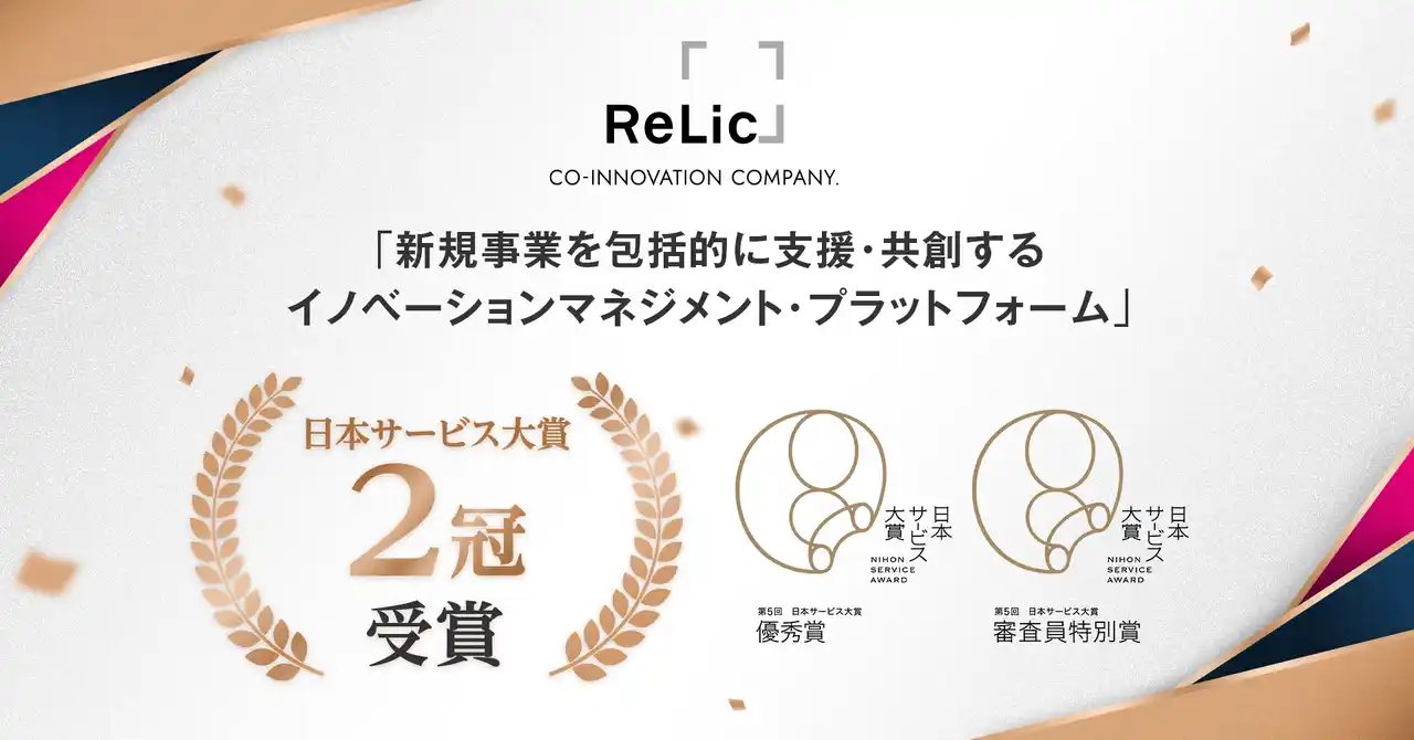 事業共創カンパニーのRelic、第5回日本サービス大賞において「優秀賞」および「審査員特別賞」をダブル受賞