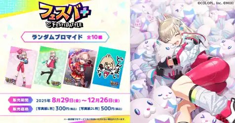 大乱戦パーティロイヤルゲーム「フェスバ+」日本全国のコンビニエンスストアを中心とするマルチコピー機内の「インクルーズプリント」にてコンテンツプリントがランダム式で販売開始！