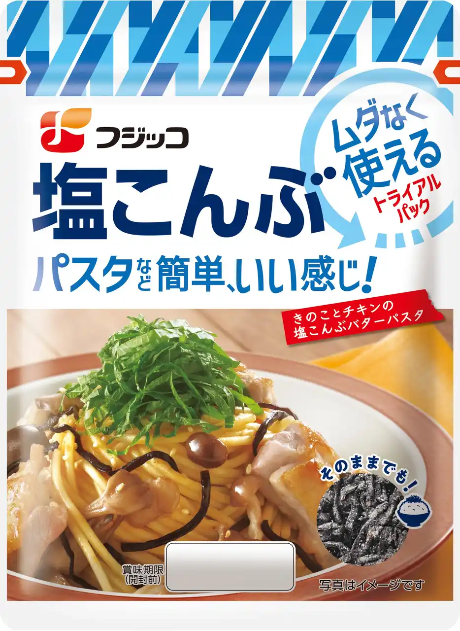 【フジッコ株式会社】 塩こんぶビギナーも手に取りやすい！ムダなく使える少量タイプ 「塩こんぶ　トライアルパック」
