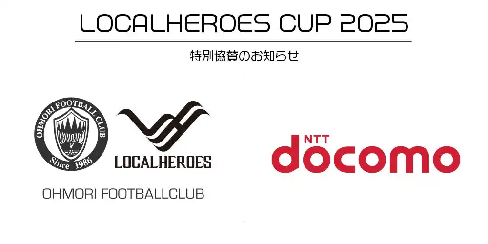 『LOCAL HEROES CUP 2025』（ドコモCS東京支店様 特別協賛）2025年12月26日（金）開催決定！富士通スタジアム川崎にて開催！