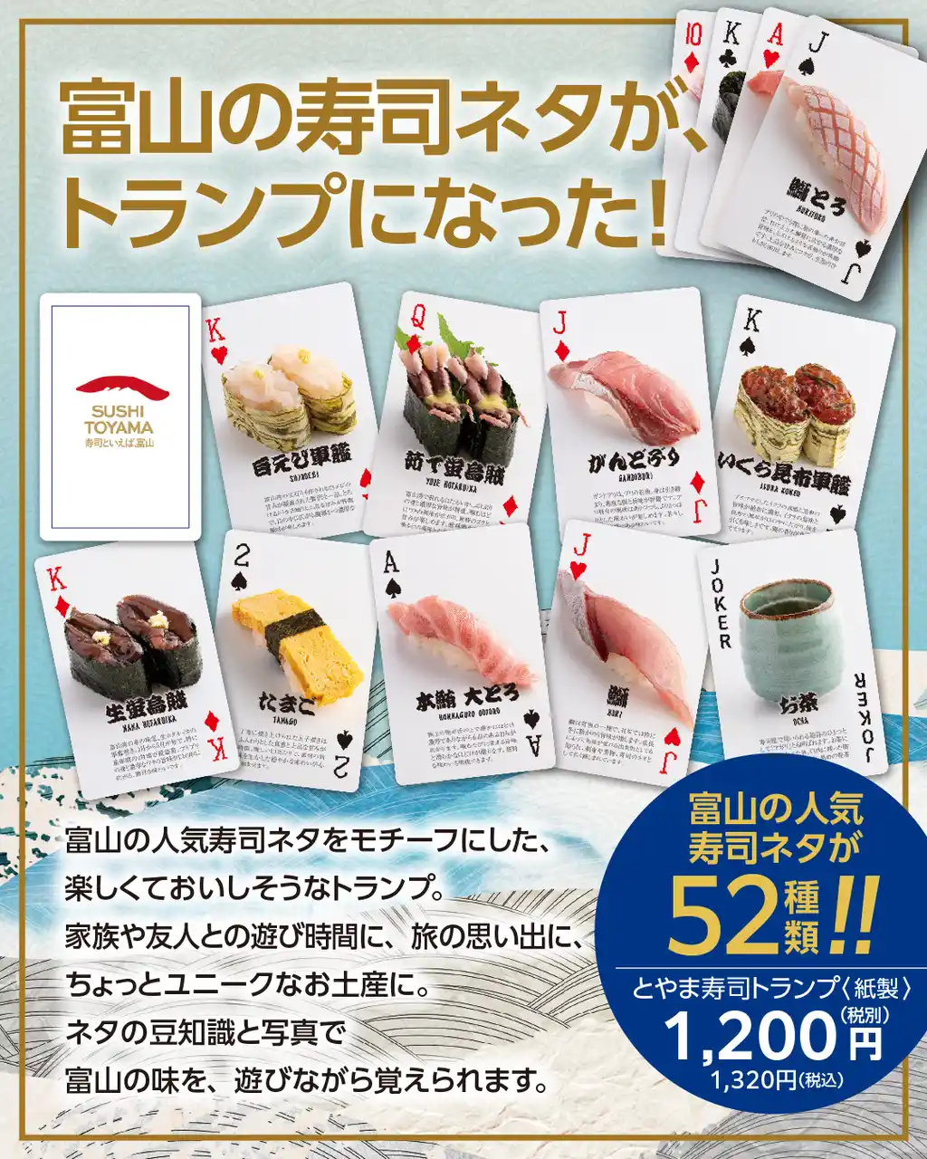 【株式会社グラフ】 富山の寿司がトランプに!?　株式会社グラフ、富山の寿司ネタをモチーフにした「とやま寿司トランプ」の販売を開始。