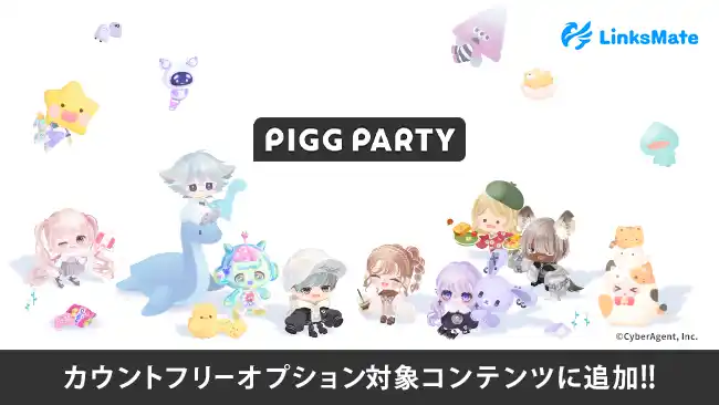 【株式会社LogicLinks】 『PIGG PARTY』がMVNOサービス「LinksMate（リンクスメイト）」のカウントフリーオプション対象コンテンツとして2025年8月28日（木）より追加！