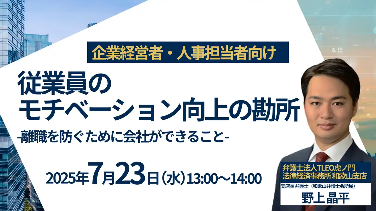 無料・オンラインセミナー「従業員のモチベーション向上の勘所 --離職を防ぐために会社ができること--」を7月23日（水）に開催！