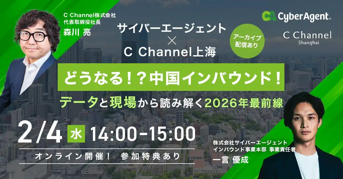 【C Channel株式会社】 【2/4開催】「中国人観光客は戻っていない」という誤解。データと現場から読み解く、2026年インバウンド売上最大化の設計図