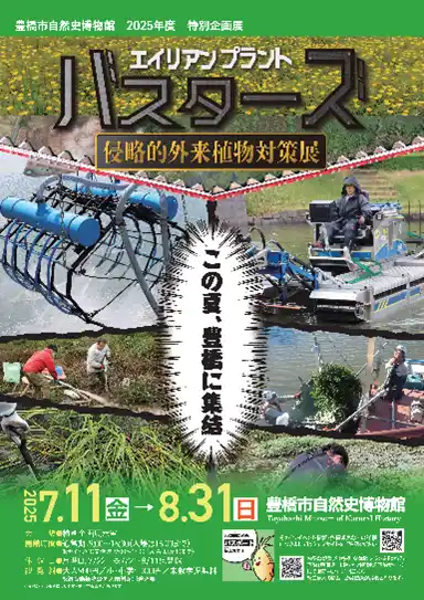 【豊橋市】 ド迫力の駆除メカやトレカも登場！豊橋市自然史博物館で「エイリアンプラント・バスターズ侵略的外来植物対策展」を開催