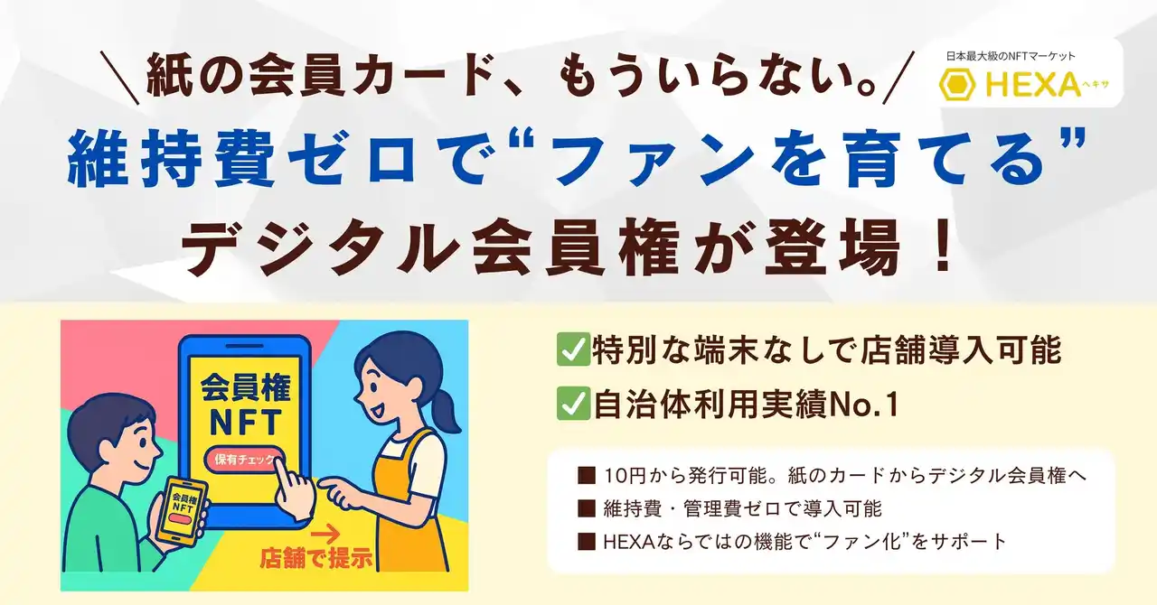 紙の会員カード、もういらない。維持費ゼロで“ファンを育てる”デジタル会員権が登場！
