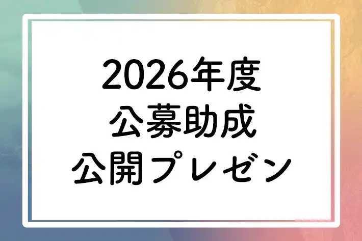 【オンライン開催】2026年度abt公募2次選考公開プレゼンテーション