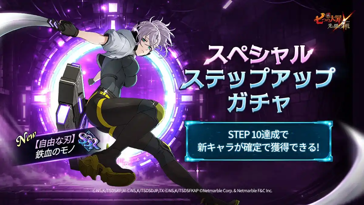 【Netmarble Corp.】 『七つの大罪 ～光と闇の交戦～』『グラクロ』ニューイヤーフェス2026 第2弾 開催中！新キャラ「【自由な刃】鉄血のモノ」登場