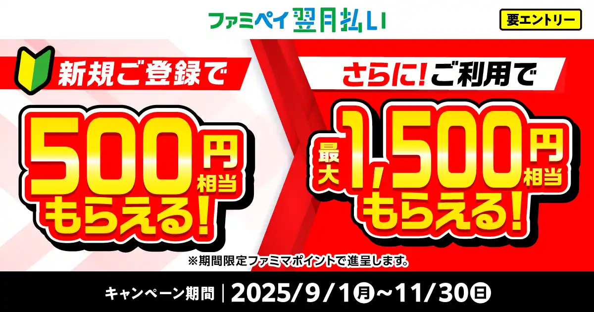 【株式会社ファミマデジタルワン】 【合計で最大2,000円相当進呈！】ファミペイ翌月払い新規ご登録で500円相当もらえる！さらに、ご利用で最大1,500円相当もらえる！