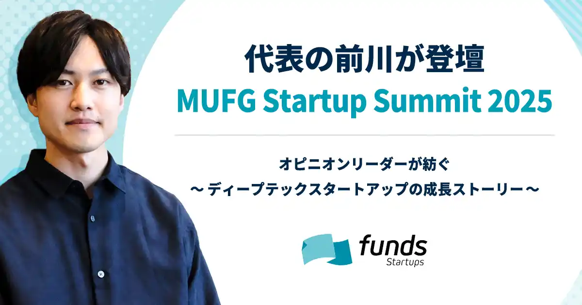 【MUFG Startup Summit2025】Funds Startups代表の前川が登壇