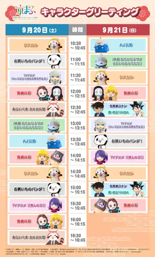 キャラクターグリーティング スケジュール