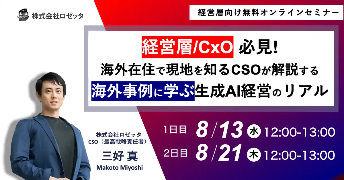 【株式会社メタリアル】 【8月13日（水）、8月21日（木）12:00～ 無料オンラインセミナー】経営層必見！海外事例に学ぶ生成AI経営のリアル