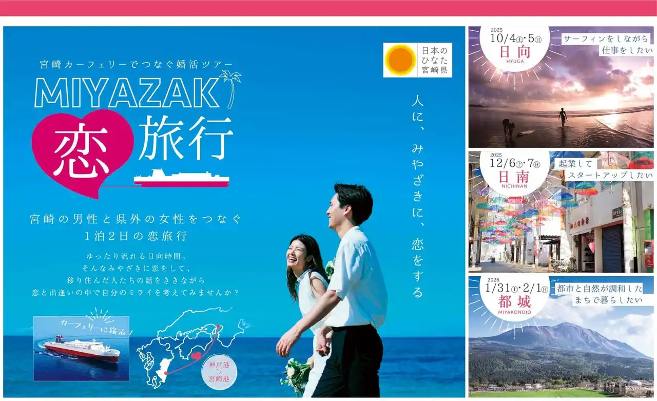「宮崎カーフェリーでつなぐ婚活ツアー」