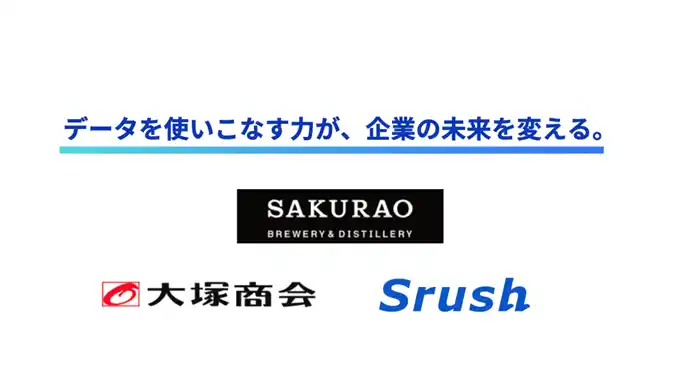 サクラオブルワリーアンドディスティラリー、データ統一クラウド・Srush AIを導入し、全社的なデータ活用基盤を構築