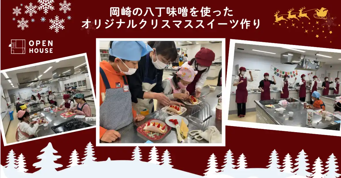 岡崎の八丁味噌を使ったオリジナルクリスマススイーツ作り